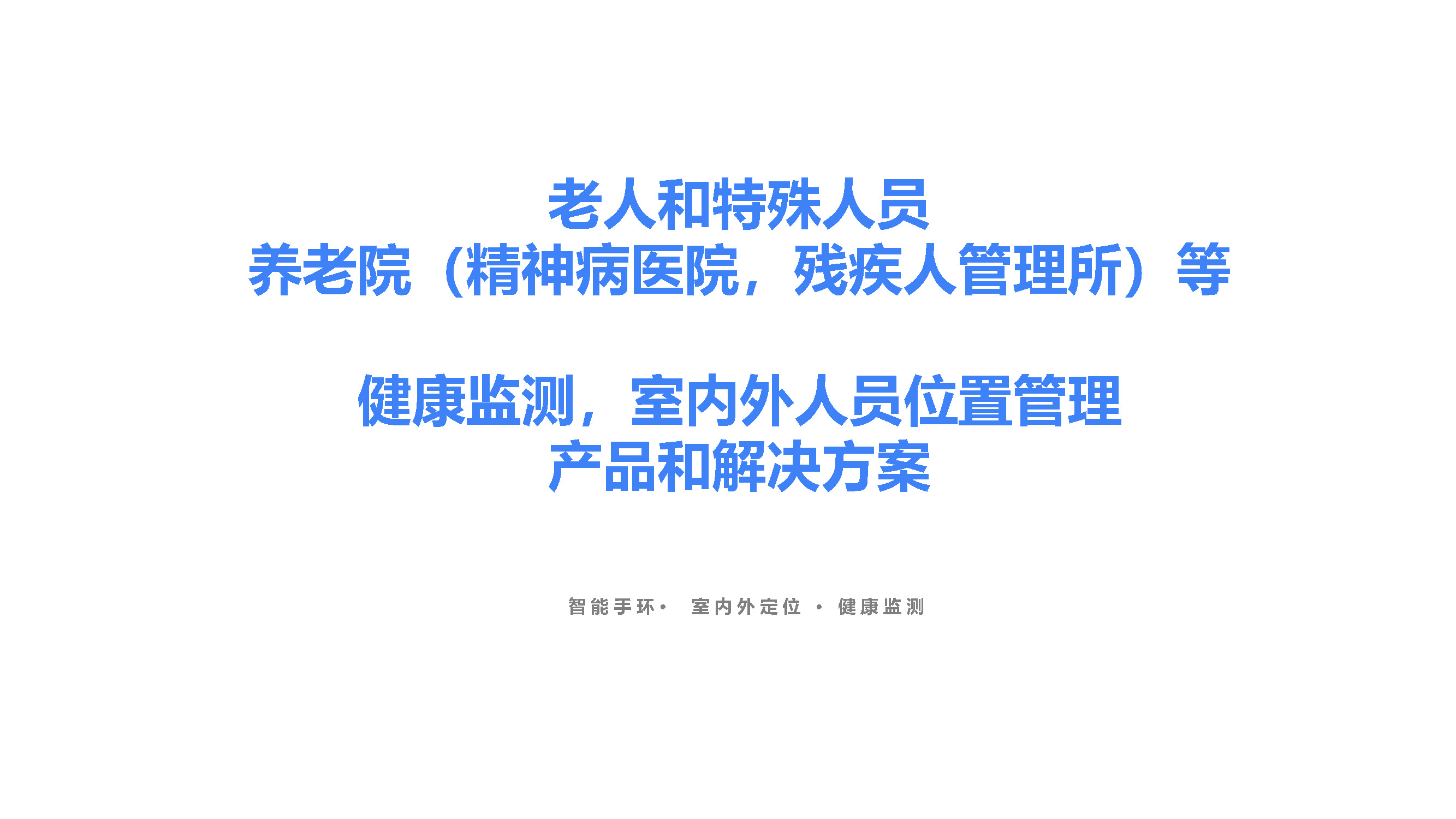 室内外定位和健康管理-老人和特殊人员-V1.0（4G手环+信标）_页面_01.jpg