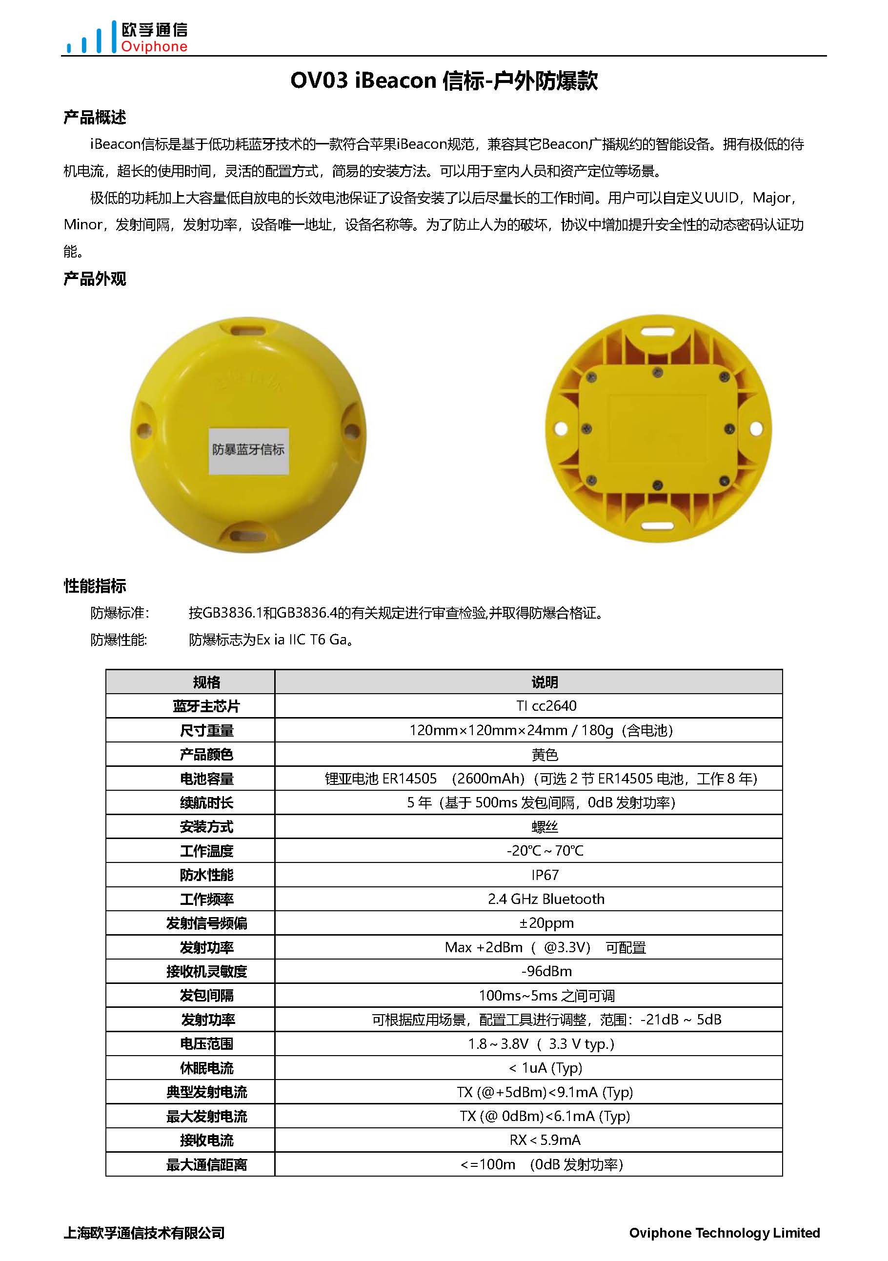 欧孚OV03 iBeacon信标-户外防水防爆款.jpg