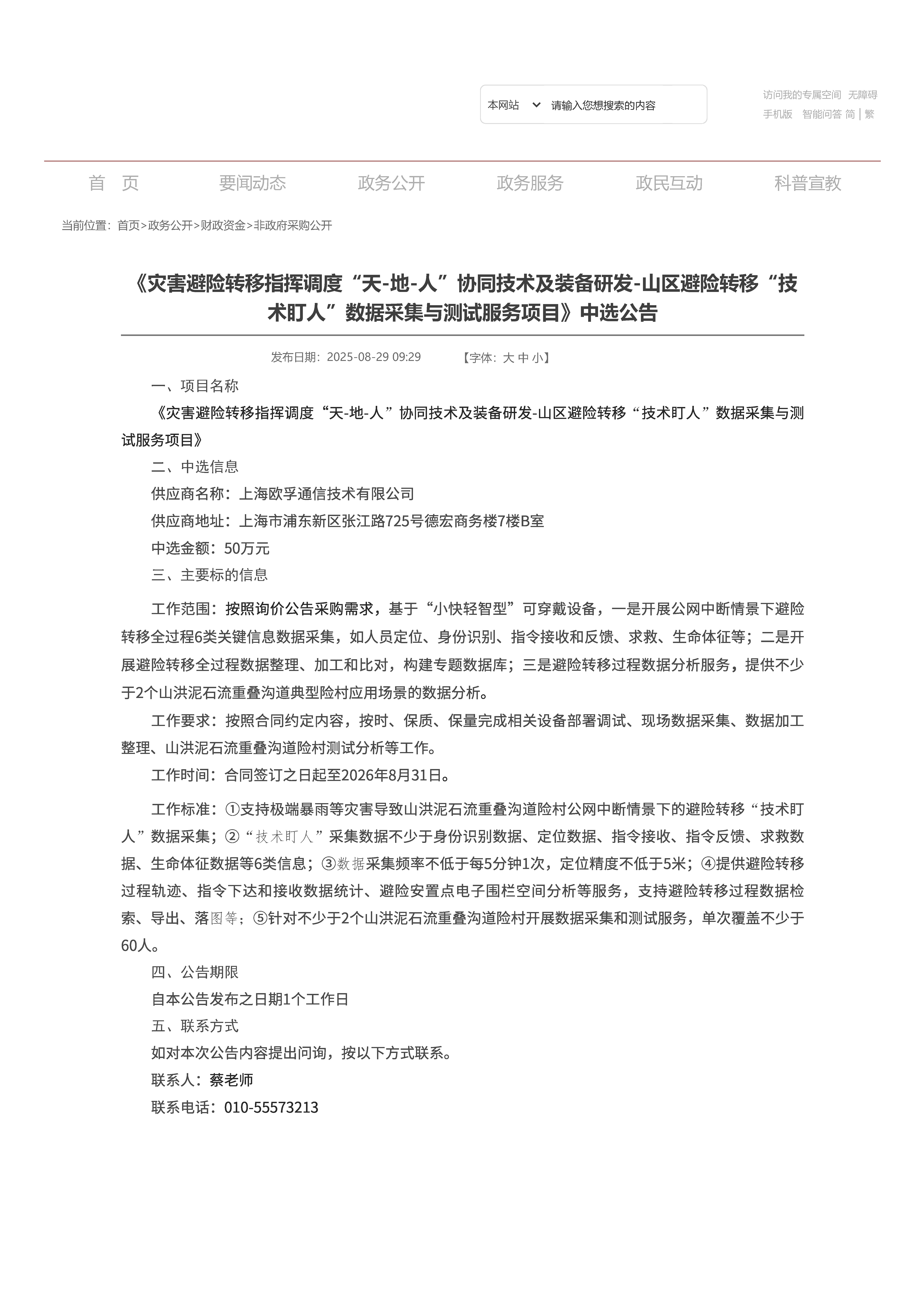 北京市应急管理局 —中选公告_页面_1.jpg