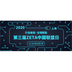 行业破局，全栈赋能|“第三届ZETA中国联盟日”重磅来袭，邀您共聚上海！