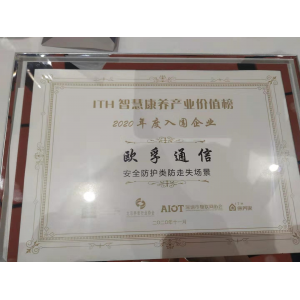 欧孚通信喜获“智慧康养产业价值榜”
