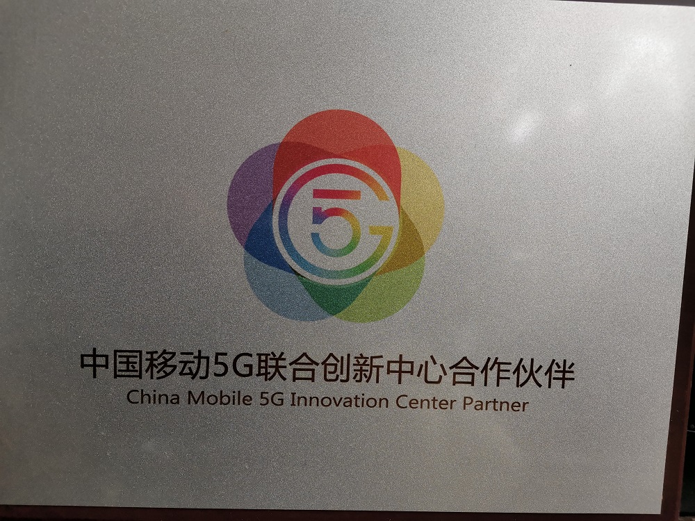 中国移动5G创新中心合作伙伴(图1)