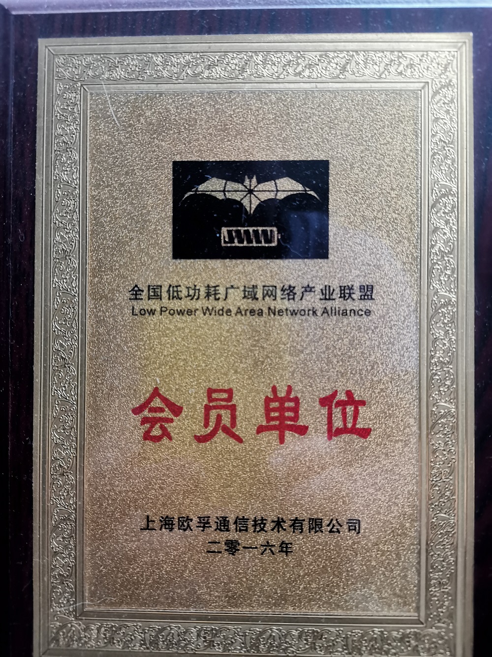 LPWAN联盟单位(图1)