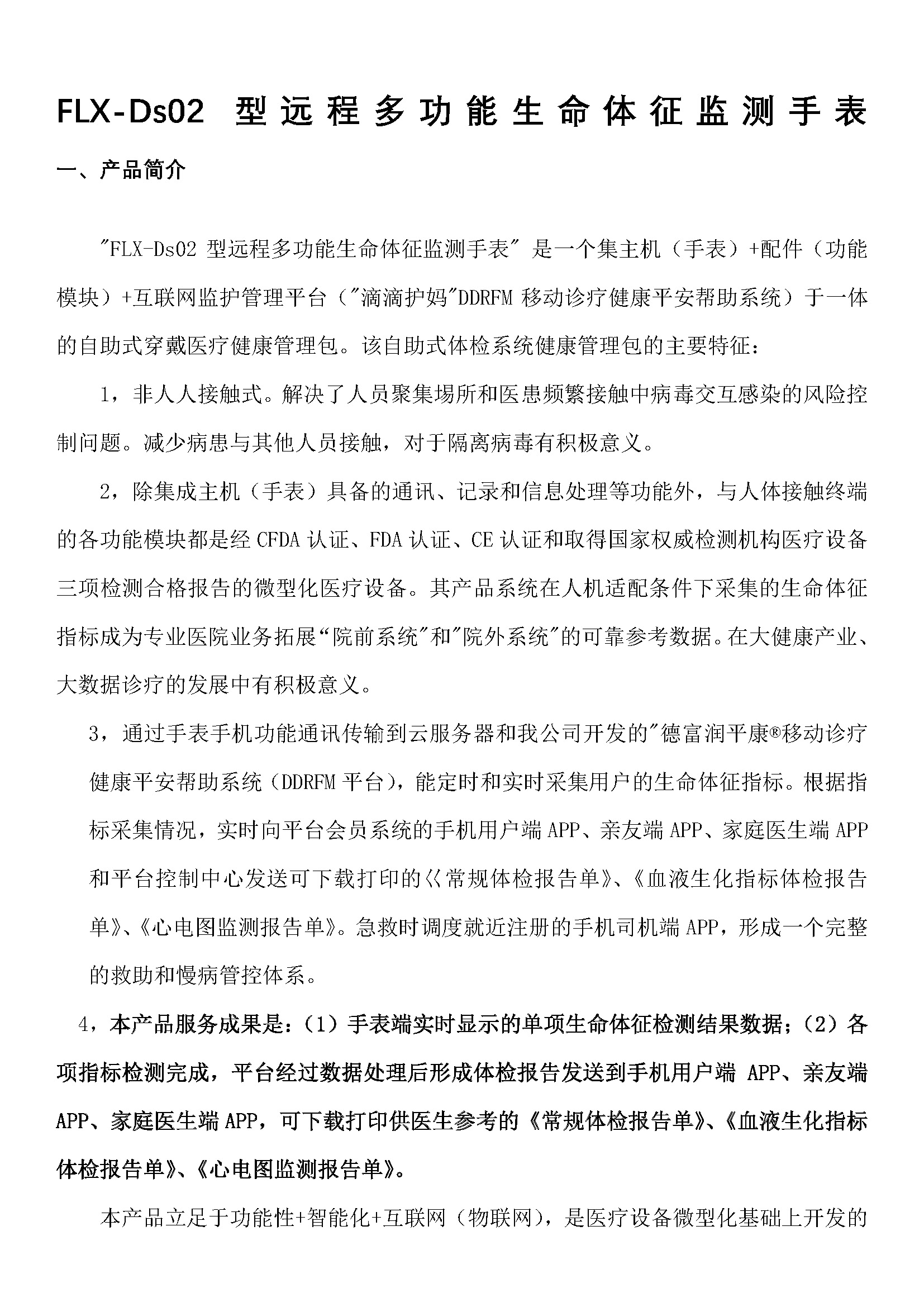 FLX-Ds02型远程多功能生命体征监测手表(图1)