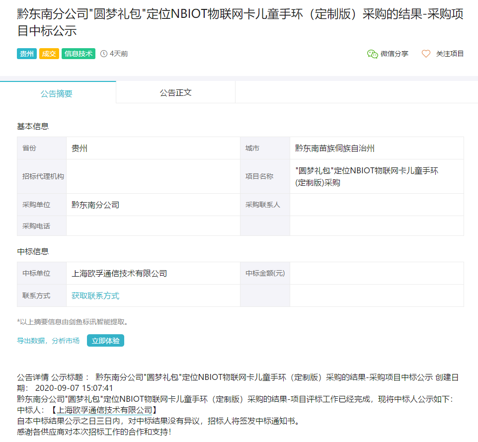 欧孚通信-中标黔东南分公司"圆梦礼包"定位NBIOT物联网卡儿童手环(图1)