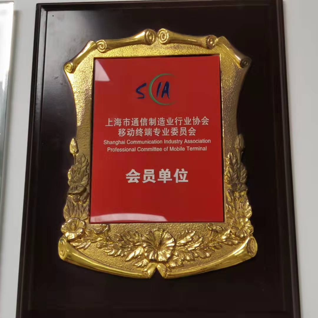 上海移动通信协会会员单位(图1)