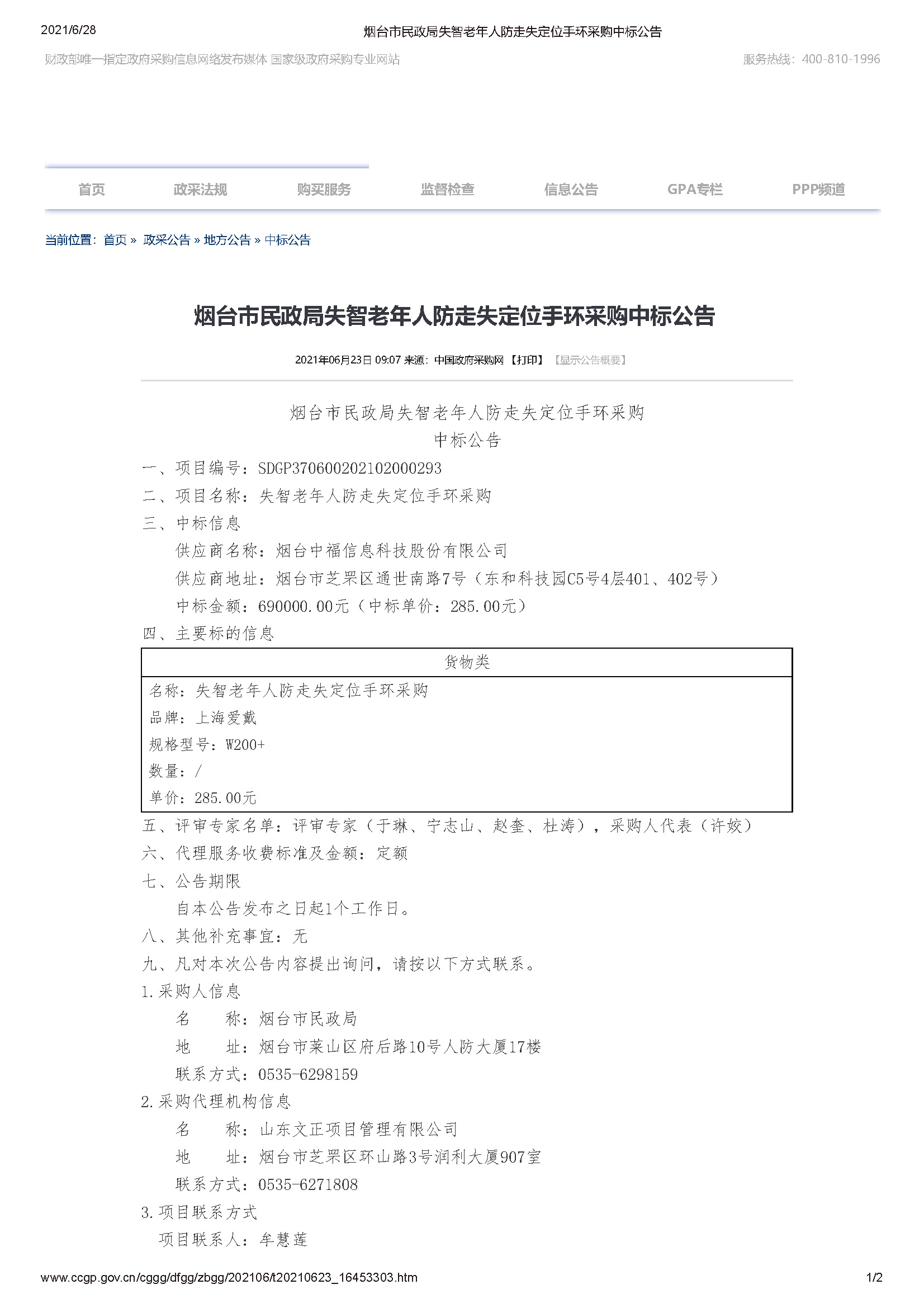 欧孚通信W200智能手环，中标烟台市民政局招标项目(图1)