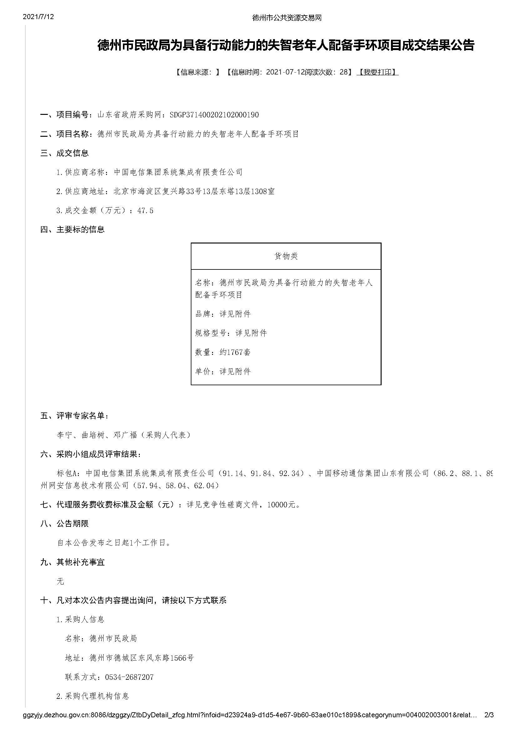 智能手环B2315，中标德州市民政局招标项目(图3)